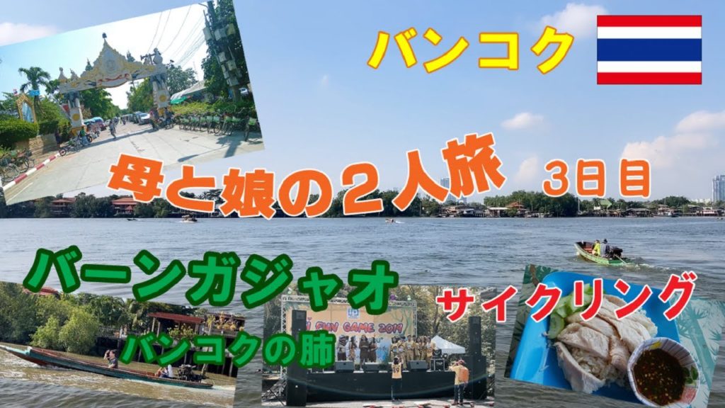 【Bangkok】母と娘の2人旅 ３日目～バーンガジャオ（バンコクの肺）～