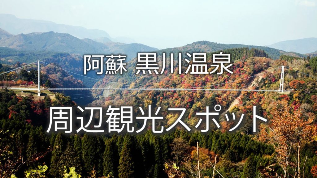 黒川温泉周辺のおすすめ観光スポット