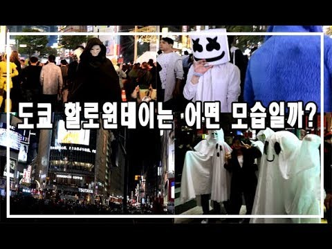 VLOG | 일본유학생활 | 일본 도쿄 할로윈데이는 어떤 모습일까? 東京ハロウィンデーはどんな様子か。 VLOG | 일본유학생활 | 일본 도쿄 할로윈데이는 어떤 모습일까? 東京ハロウィンデーはどんな様子か。