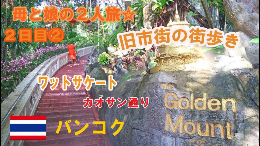 【Bangkok】母と娘の2人旅 ２日目②～バンコク旧市街散策～