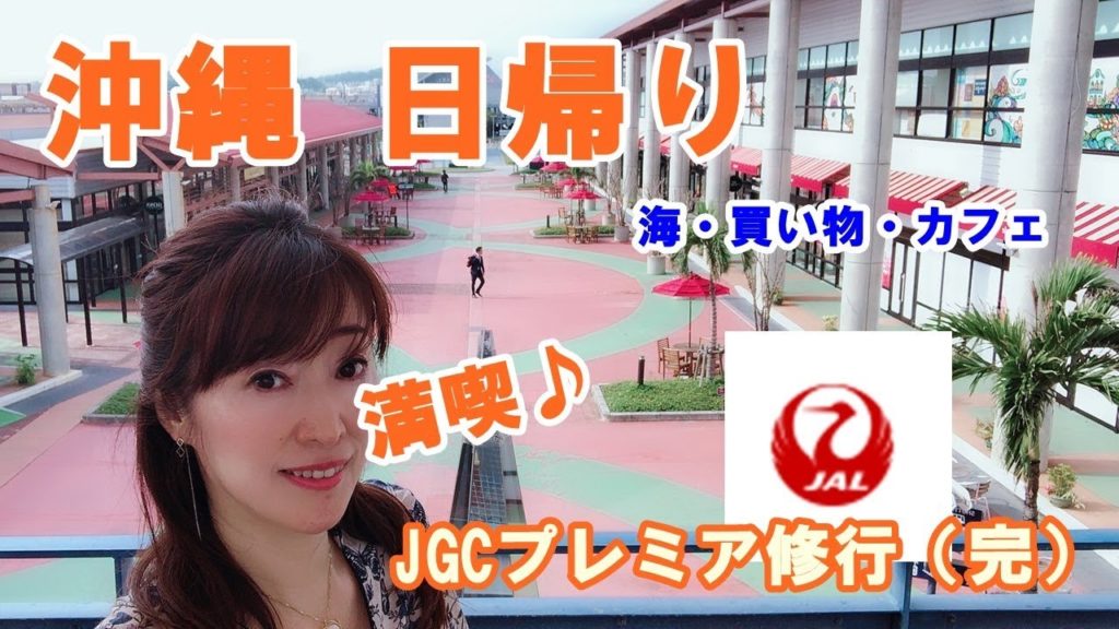 沖縄日帰り♪ 海・買い物・カフェ・満喫♪JGP修行 最終回(#47) 沖縄日帰り♪ 海・買い物・カフェ・満喫♪JGP修行 最終回(#47)