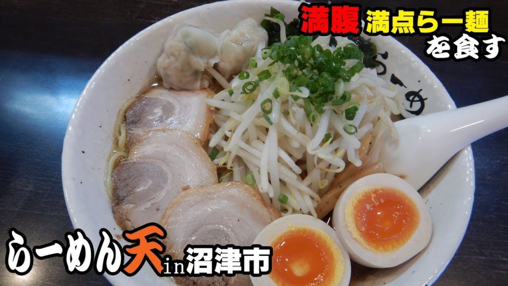 YouTube麺 静岡県 沼津市｜らーめん天
