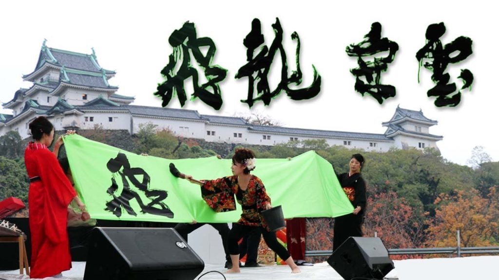 Birei Kitahara Japanese Calligraphy Performance KIYORA Wakayama presents  うろうろ和歌山