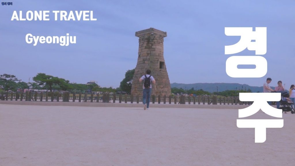 [경주] 혼자 여행 영상 (korea, gyeongju)