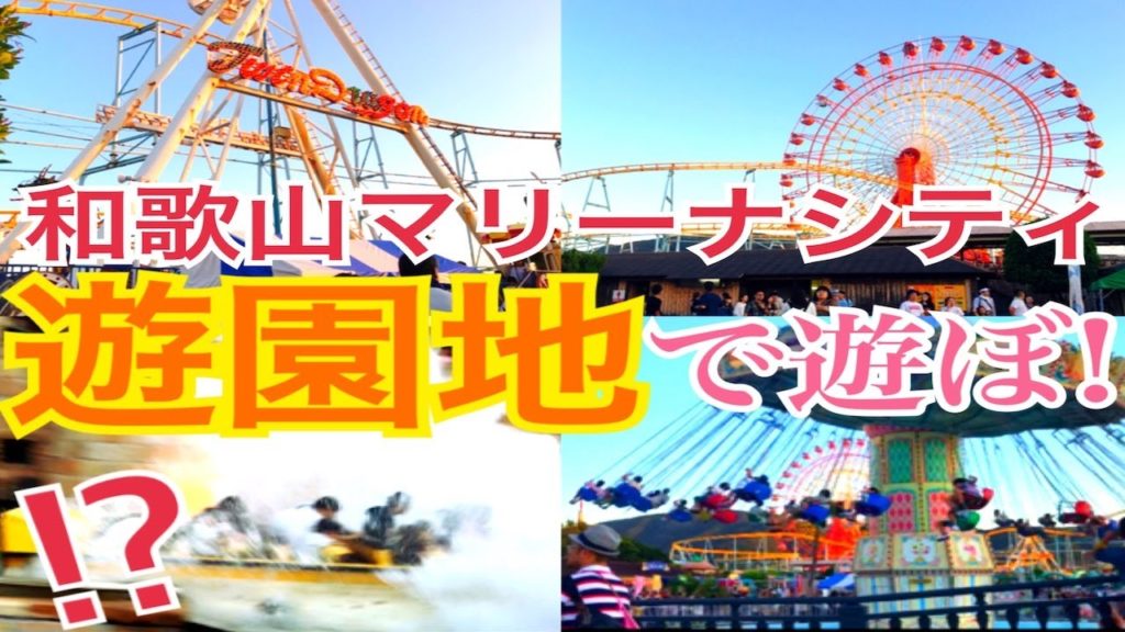 【和歌山マリーナシティ】遊園地レポート！＜Amusement park in Wakayama Marina City (Japan)＞