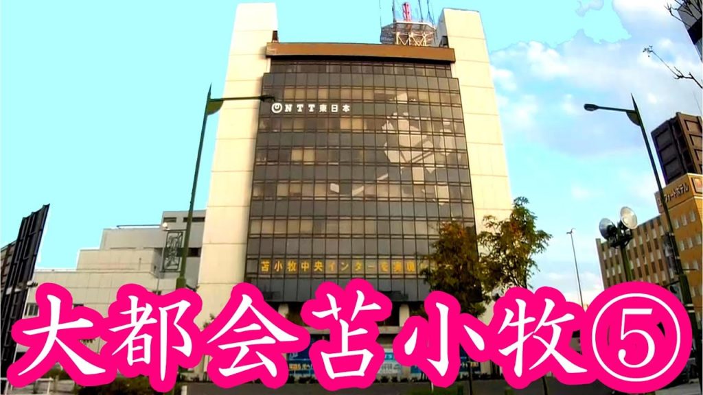 大都会苫小牧⑤苫小牧市街地編