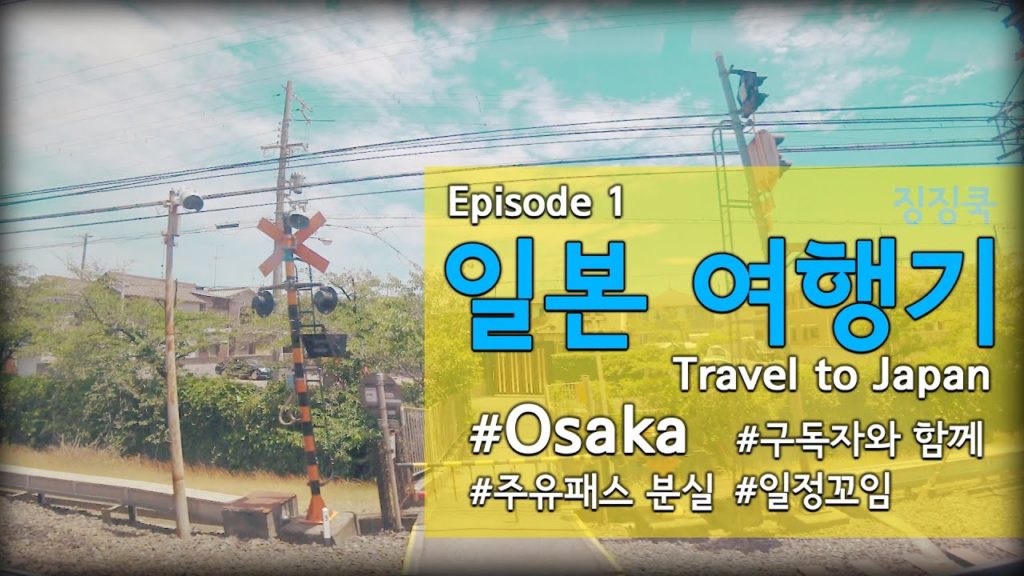 [Eng]#오사카편  구독자와 함께 떠나는 일본 여행   주유패스를 분실 !  ep01  일본 여행기   징징쿡