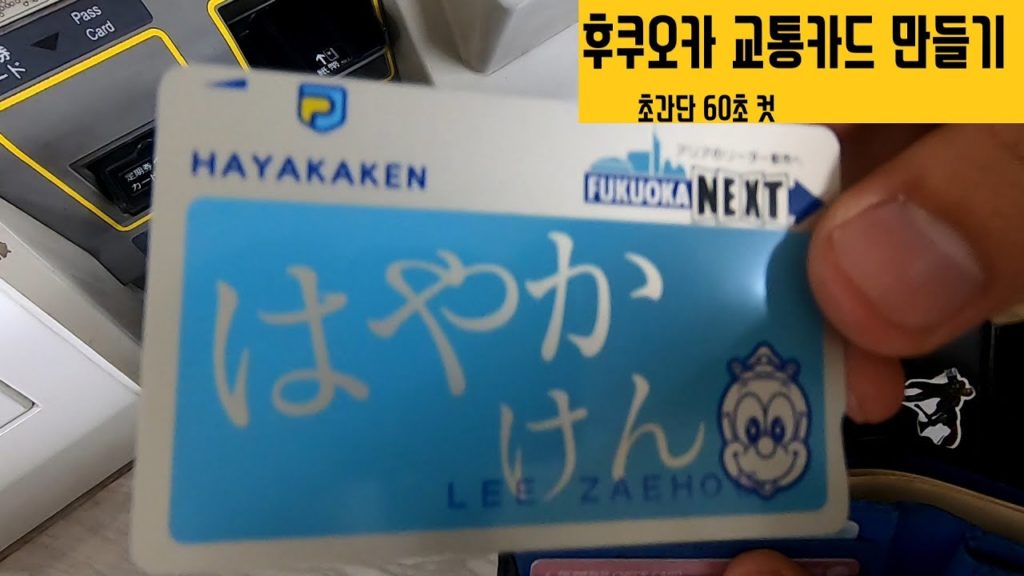 후쿠오카 교통카드 만들기 60초컷!