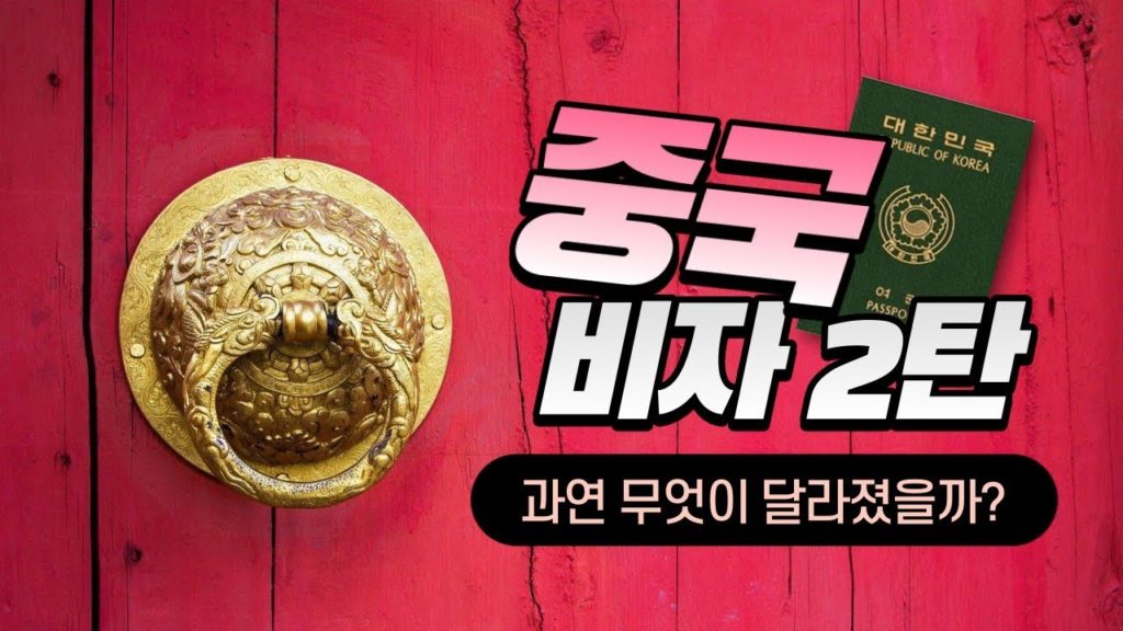 중국여행 가기 어려워진 이유!? 꼭 기억해야 할 최신 중국비자 정책!