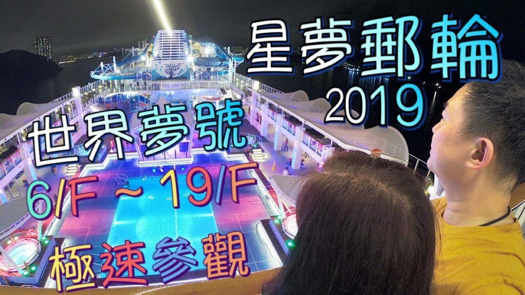 星夢郵輪~世界夢號3日2夜2019 | 6/F~19/F極速參觀船上設施想 | Now You See Me (Original Motion Picture Sountrack)