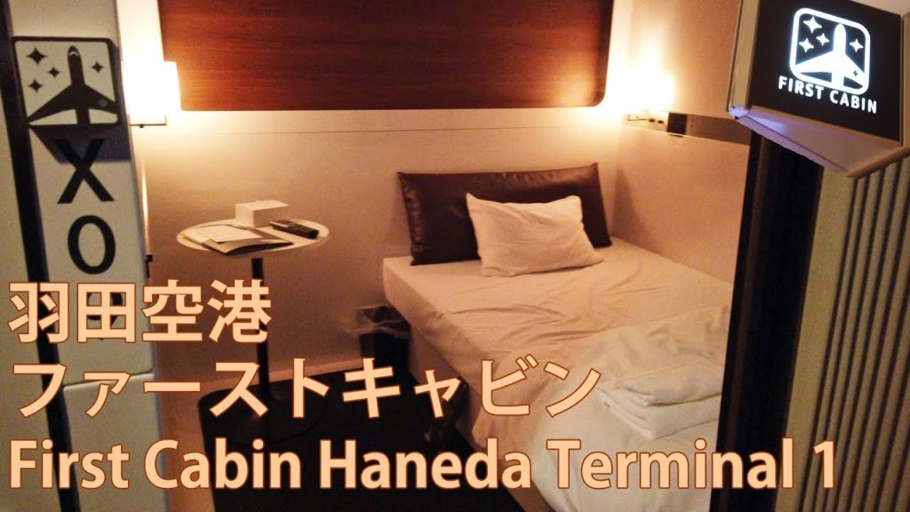 羽田空港 ファーストキャビン First Cabin Haneda Terminal 1【カプセルホテル】