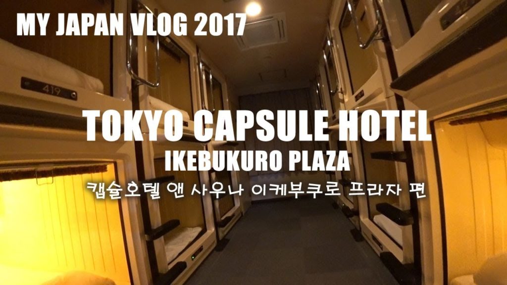 도쿄에서 저렴한 캡슐호텔 이용해보기 | 이케부쿠로 프라자 | MY JAPAN VLOG 도쿄에서 저렴한 캡슐호텔 이용해보기 | 이케부쿠로 프라자 | MY JAPAN VLOG