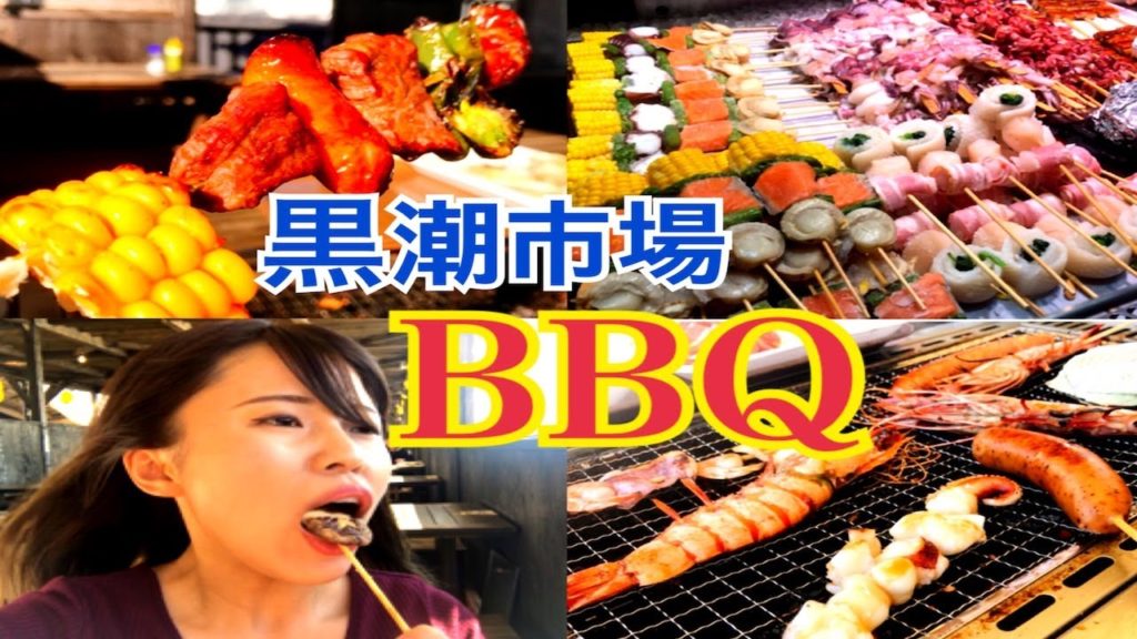 【超旨い!】黒潮市場で海鮮バーベキューin和歌山マリーナシティ<Barbecue in Wakayama Marina City (Japan)> 【超旨い!】黒潮市場で海鮮バーベキューin和歌山マリーナシティ<Barbecue in Wakayama Marina City (Japan)>
