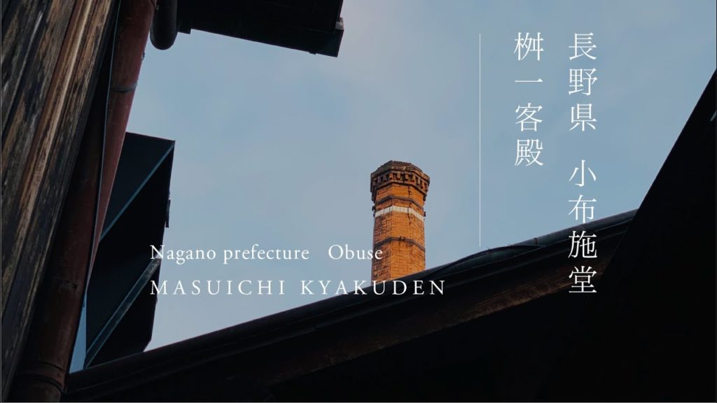 長野県 小布施堂 桝一客殿 | Nagano pref Obuse MASUICHI KYAKUDEN
