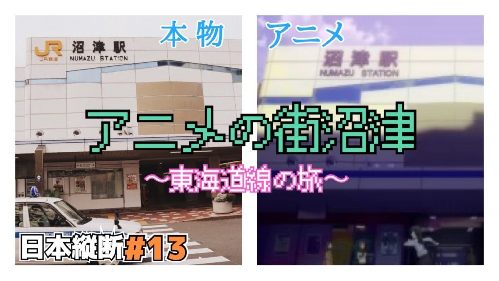 (13)【東海道の旅】アニメで街おこし！沼津を街歩き！東京→京都