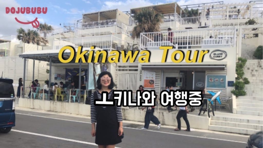 [日本語] #1 오키나와 VLOG🏃(Okinawa자유여행 /국제거리 / 우미카지테라스 / 아메리카빌리지)
