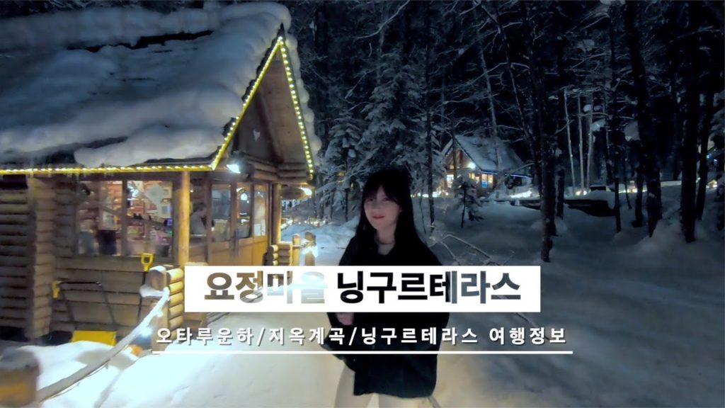 홋카이도 여행 강추!!요정들이 산다는 닝구르테라스!! 오타루운하와 지옥계곡까지 홋카이도 여행 강추!!요정들이 산다는 닝구르테라스!! 오타루운하와 지옥계곡까지