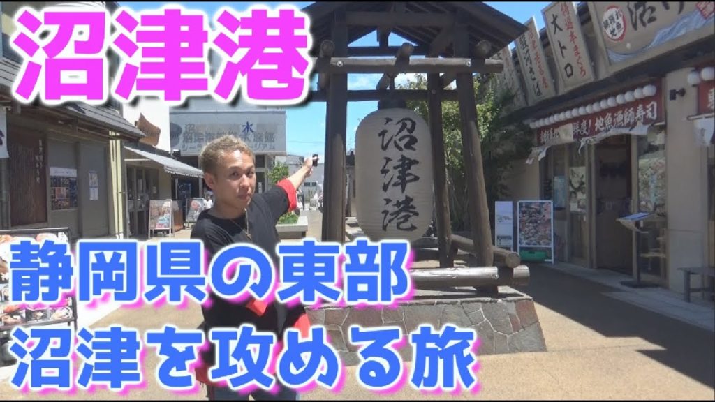 【静岡県 沼津】沼津港でブランチ、そして伊豆の国パノラマパークへ