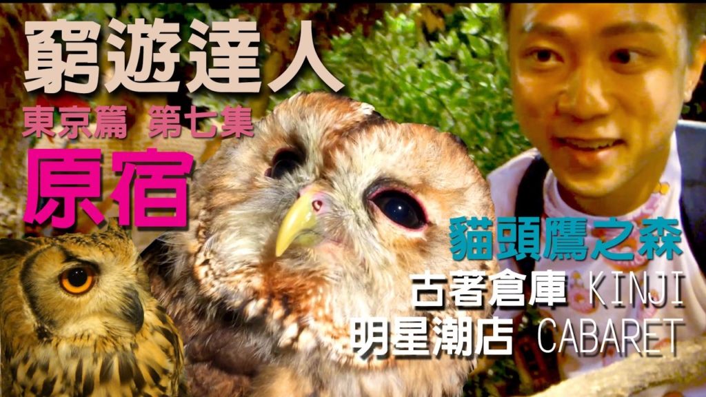 窮遊達人 VLOG 東京篇 （07）原宿篇 | 竹下通 貓頭鷹CAFE 豹貓之森 | 古著名店 KINJI USED CLOTHING | 明星潮人裡原宿時裝飾物店 SHOP CABARET