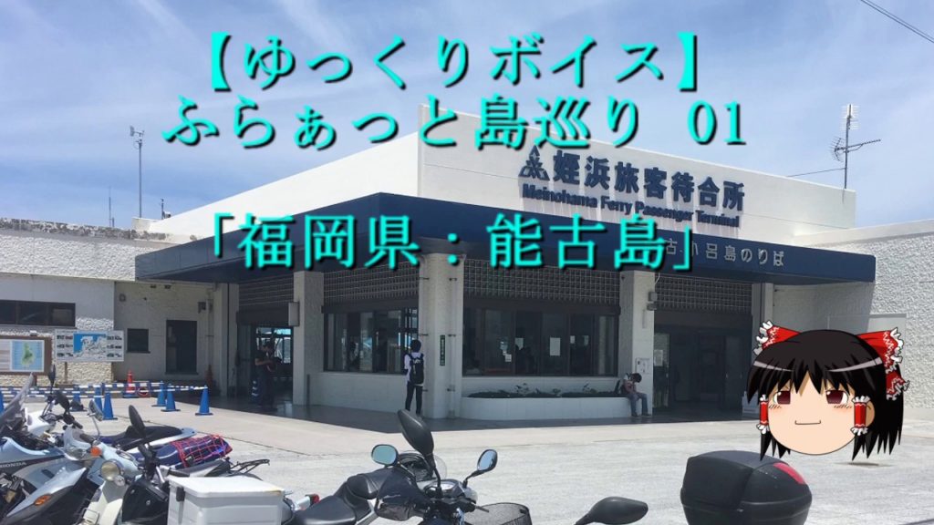 【ゆっくりボイス】ふらぁっと島巡り 01 「福岡県：能古島」