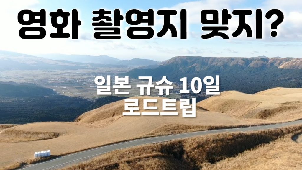 [D.I.Y 캠핑카로 일본 Vlog 2화] 🚐 로드트립의 매력은 멈추고 싶을 때 멈추는 거죠. 🌋 영화배경지랑 똑같아서 멈췄는데,,, 기모띠!