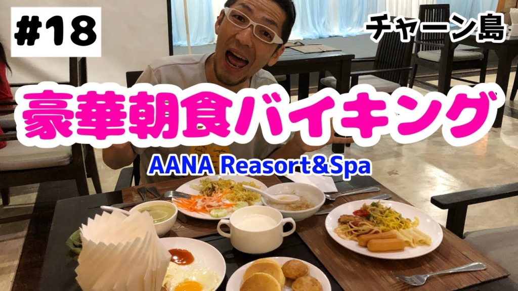 #18【タイ・チャーン島】ホテルの豪華朝食バイキング!!【AANA Resort&Spa】