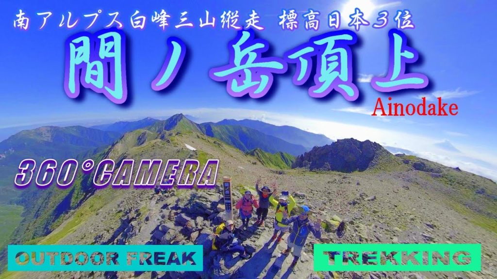 南アルプス縦走 日本３位の山間ノ岳頂上から360°カメラ映像　富士山も見えてます＾＾#白峰三山#日本一高い縦走路#頂上からの絶景