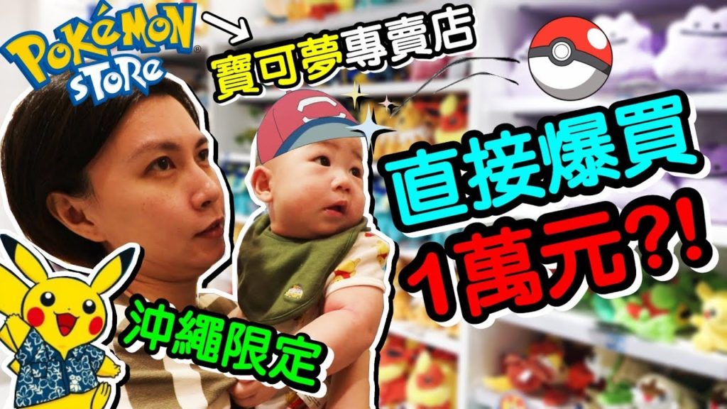 《沖繩自由行 Ep5》老公 爆買10,000元 老婆 翻白眼 …沖繩必逛 寶可夢專賣店 ?!ft.pokemon store |默森育兒好物  |默森夫妻 《沖繩自由行 Ep5》老公 爆買10,000元 老婆 翻白眼 ...沖繩必逛 寶可夢專賣店 ?!ft.pokemon store |默森育兒好物  |默森夫妻