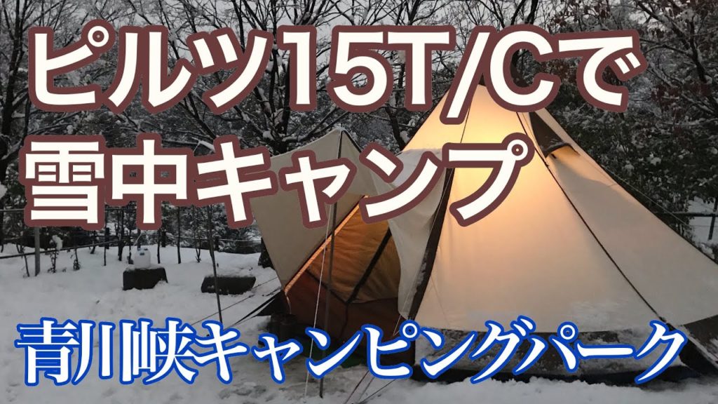 ピルツで雪中キャンプ in 青川峡キャンピングパーク