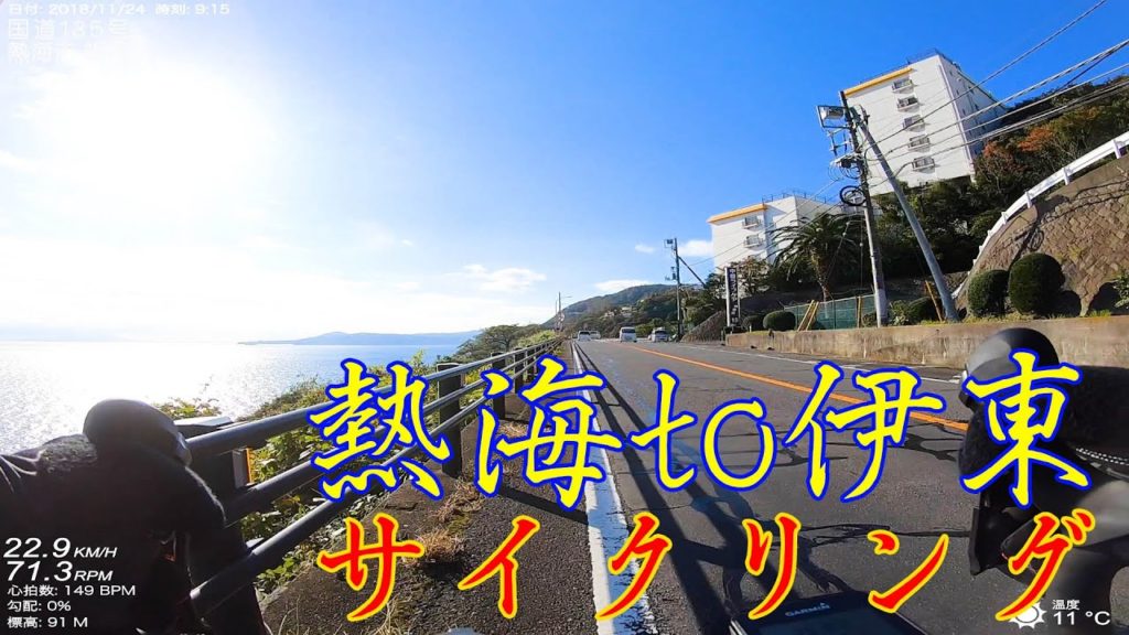 【伊豆サイクリング】静岡県の熱海〜伊東をサイクリングしてきました。国道135号【ロードバイク】We have been cycling Atami-Ito in Shizuoka.