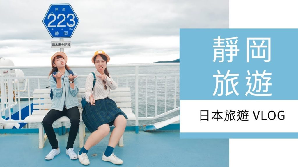 【Vlog日本旅遊】下雨沒看到富士山，只能在靜岡跟伊豆半島的行程苦中作樂！ #3棗子與小屁馨帶你尋找富士山