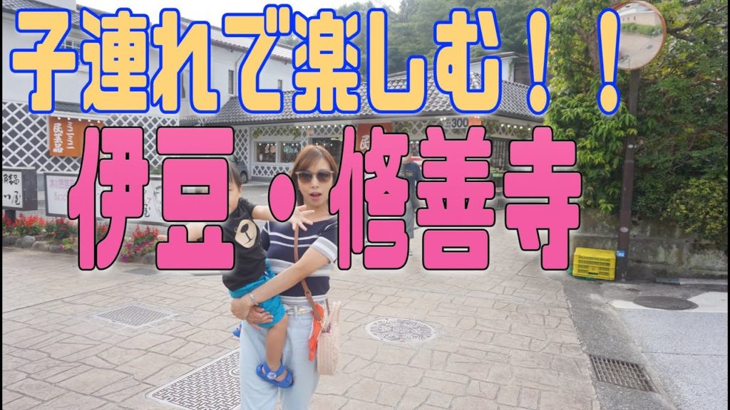 子連れで楽しむ！沼津・修善寺の旅　修禅寺　伊豆三津シーパラダイス ブリーズベイ修善寺ホテル