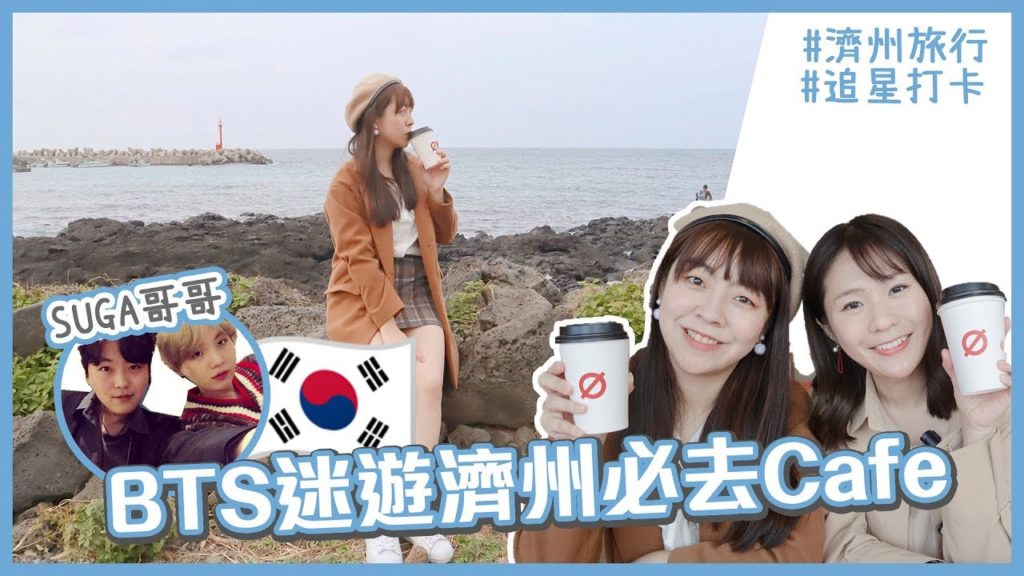 【濟州踩點】BTS迷必去Suga哥哥Cafe GONGBECH~感受活化留白的美!(feat. Kimchi Pat)|韓國旅遊|韓國美食|韓星.追星|Lilliansssssss 【濟州踩點】BTS迷必去Suga哥哥Cafe GONGBECH~感受活化留白的美!(feat. Kimchi Pat)|韓國旅遊|韓國美食|韓星.追星|Lilliansssssss