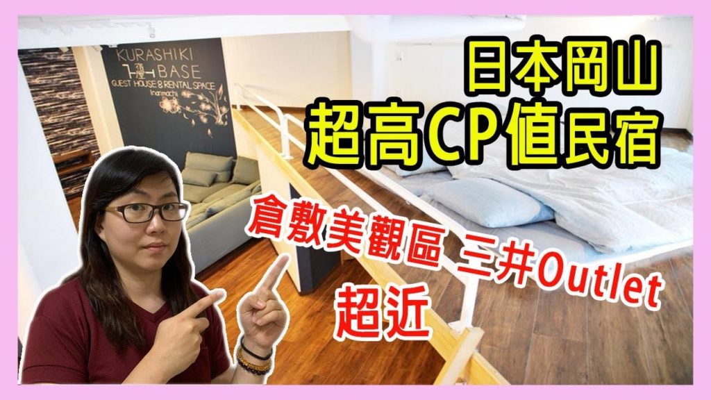 日本岡山/倉敷超高CP值民宿 離倉敷美觀地區 三井Outlet都超近【Vlog #16】