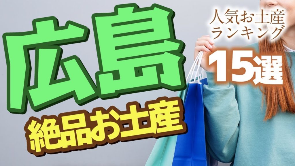 【広島 お土産】広島県の絶品お土産人気ランキング