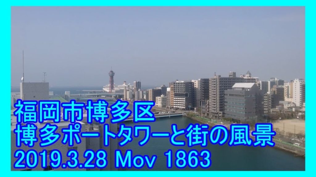 【UberEats福岡エリア】福岡市博多区 博多ポートタワーと街の風景 (2019年3月28日 Mov 1863) 【UberEats福岡エリア】福岡市博多区 博多ポートタワーと街の風景 (2019年3月28日 Mov 1863)