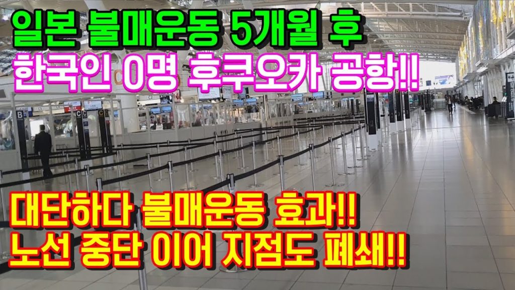 일본 불매운동 5개월 후 한국인 0명!! 후쿠오카 공항!! 불매운동 효과 노선 중단 지점도 폐쇄 상황!! 日本 旅行 Fukuoka airport 福岡県 japan travel