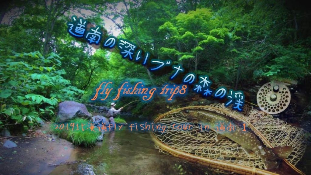 2019 fly fishing trip8/ 北海道フライフィッシングTour in道南1 2019 fly fishing trip8/ 北海道フライフィッシングTour in道南1