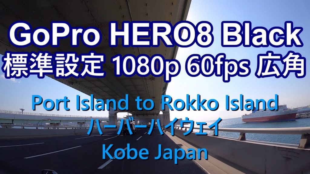 GoPro HERO 8 Black 車載動画 標準設定 1080p 60fps 広角 KOBE JAPAN
