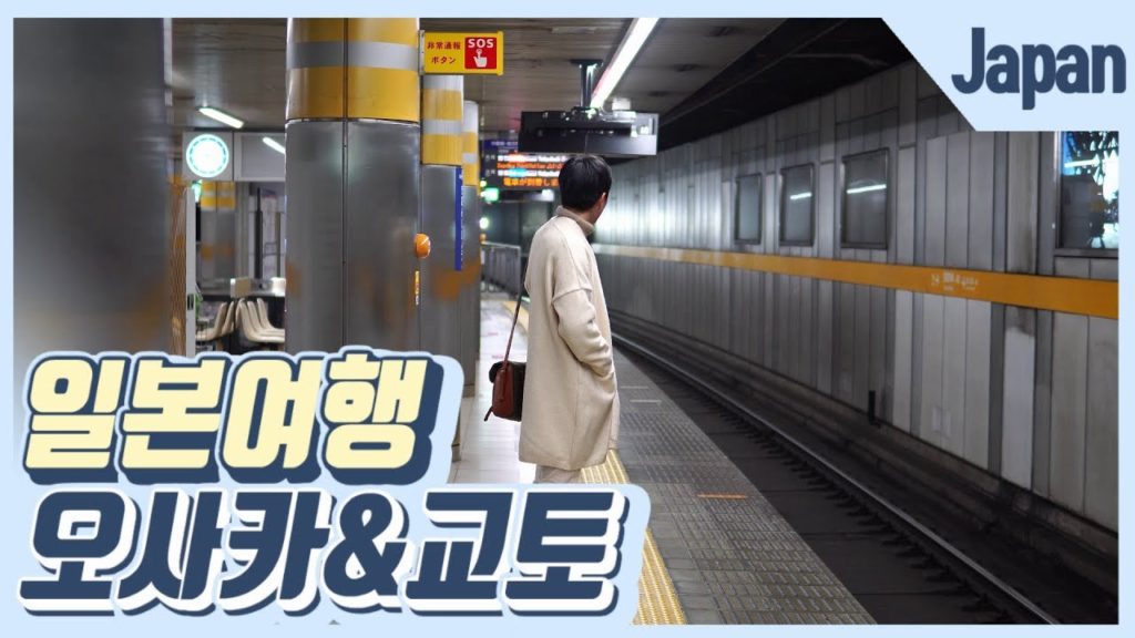 일본여행 오사카, 교토 ｜Japan Travel Osaka kyoto