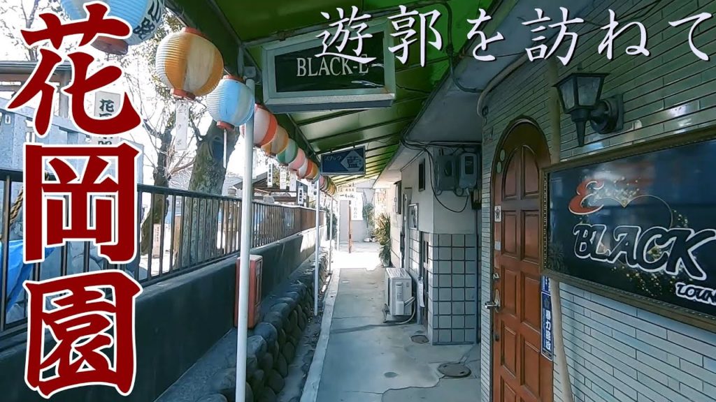【遊郭散策】東海の遊郭「花岡園(愛知県一宮市泉)」跡地を訪ねてみました Walk at Red light district "Hanaoka-en" , Ichinomiya JAPAN.