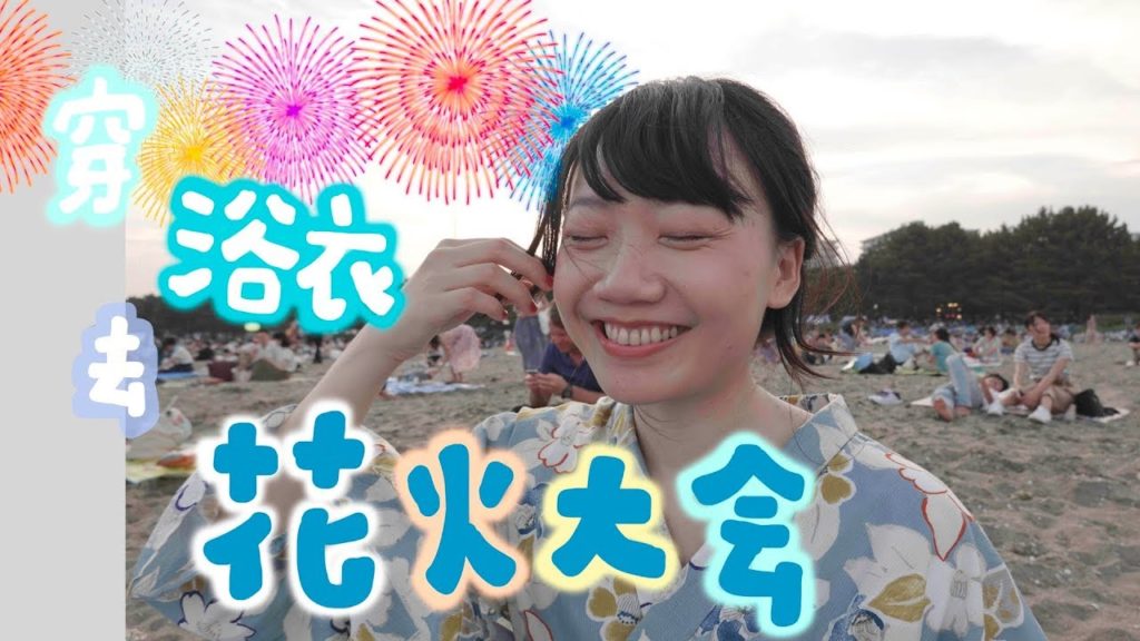 抓住令和元年夏天的尾巴，去海邊的花火大會「金沢まつり」横浜海之公園
