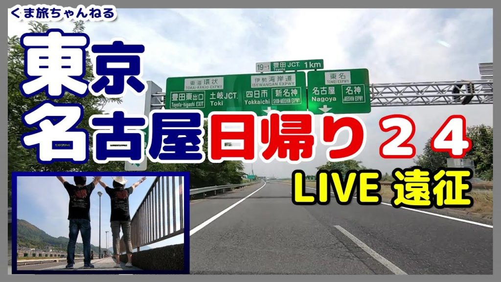 【ナゴヤドームライブ日帰り】東京都から名古屋へ東名高速で遠征した旅
