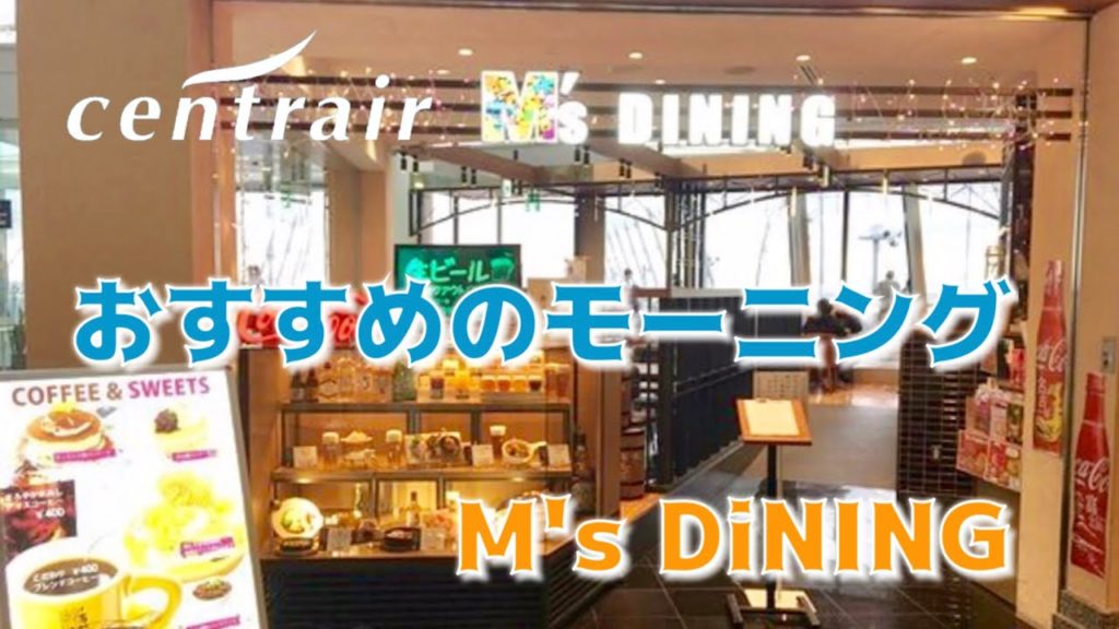 セントレア おすすめのモーニング M‘s  DiNING 2019/11/24