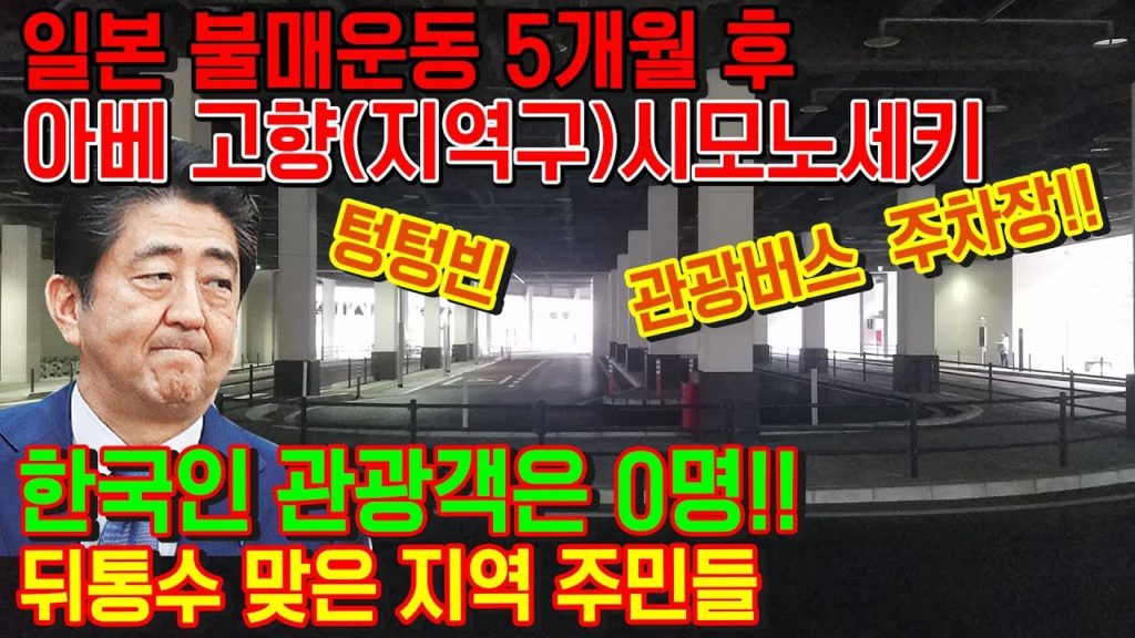 일본 불매운동 5개월 후 아베 고향(지역구) 시모노세키 한국인 관광객0명!!뒤통수 맞은 지역주민들 일본반응 日本 旅行 北九州 下關 japan fukuoka Kitakyushu あべ