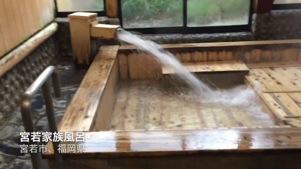 Family Onsen at Miyawaka, Fukuoka (宮若家族風呂)