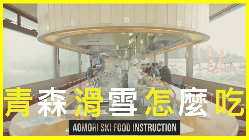 日本青森滑雪,美食怎麼吃?來看看日本海的特產有什麼 Aomori Spring Japan ski resort snowboard foodie report 2019 | 雄獅滑雪特派員 日本青森滑雪,美食怎麼吃?來看看日本海的特產有什麼 Aomori Spring Japan ski resort snowboard foodie report 2019 | 雄獅滑雪特派員