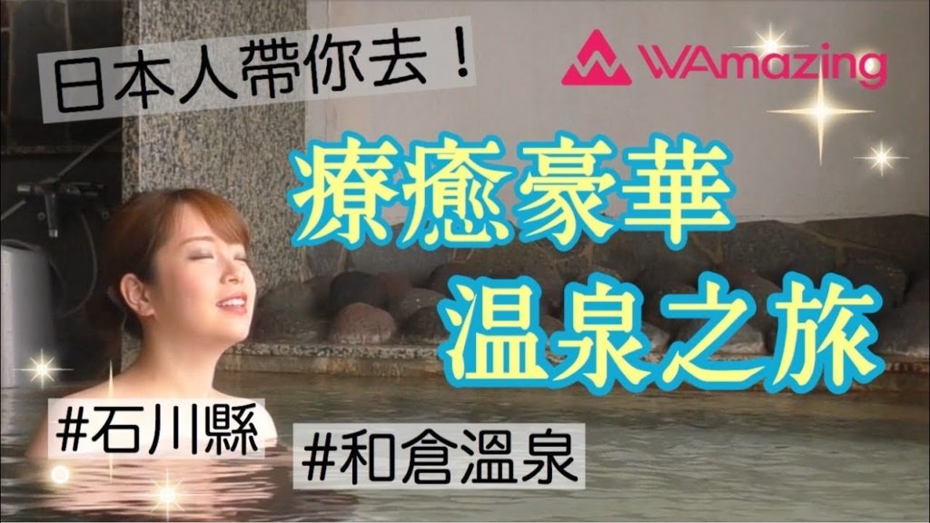 日本人帶你去！療癒豪華溫泉之旅 石川縣和倉溫泉
