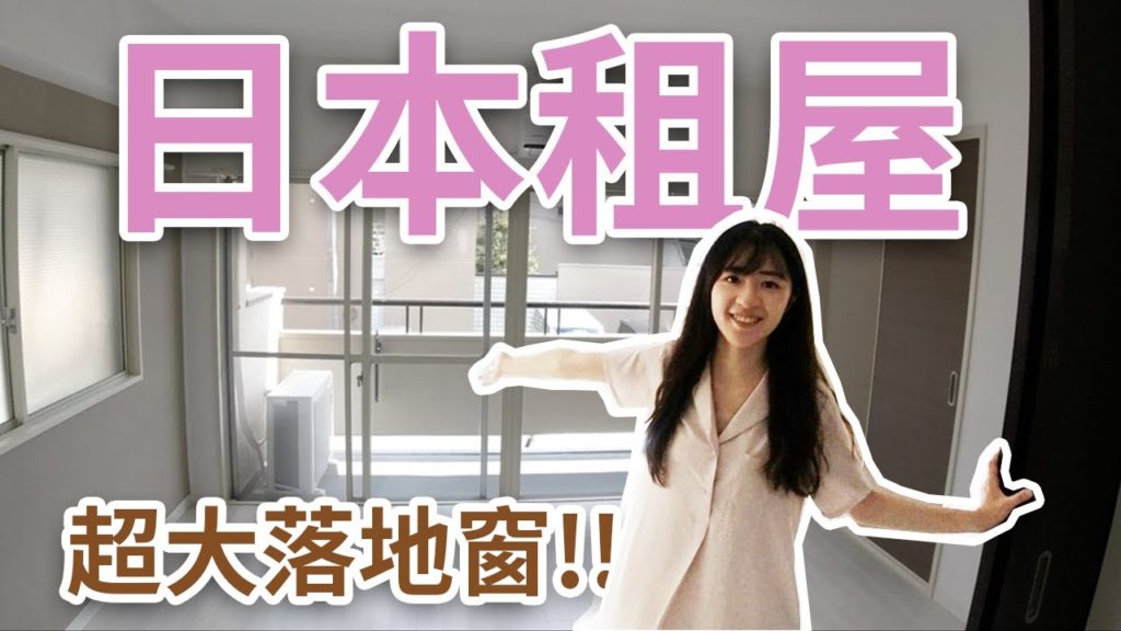 【Japan Vlog#1】ROOM TOUR 日本留學租屋 超大落地窗套房 新家的味道真香~