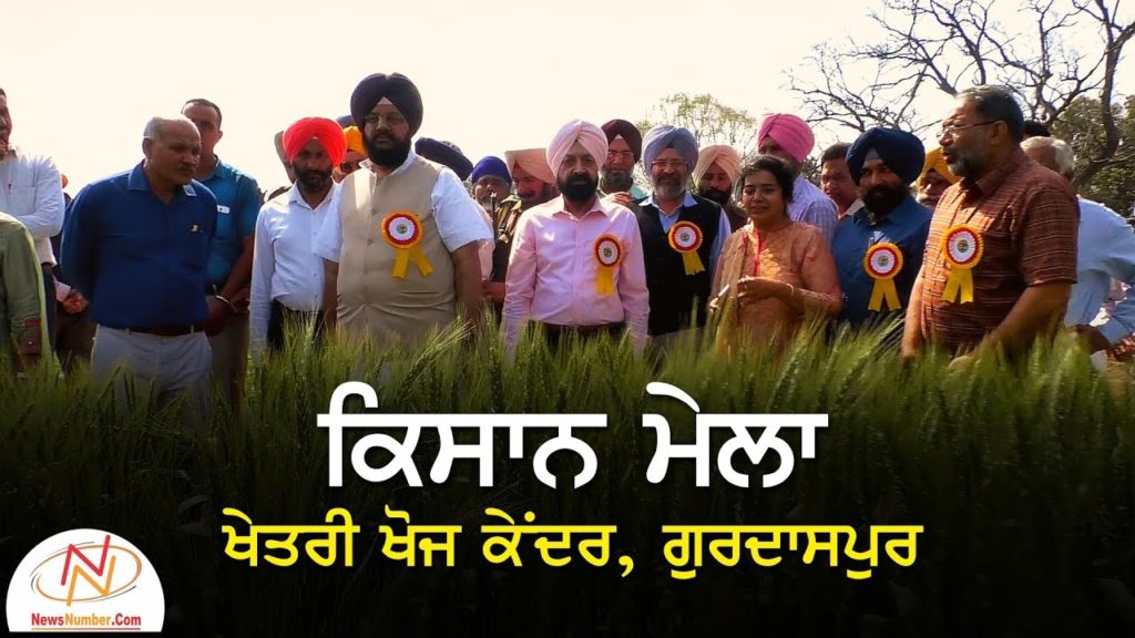 ਕਿਸਾਨ ਮੇਲਾ || ਖੇਤਰੀ ਖੋਜ ਕੇਂਦਰ, ਗੁਰਦਾਸਪੁਰ